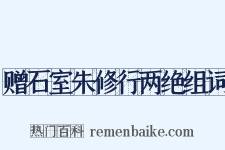赠石室朱修行两绝组词是什么意思的图片